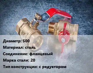 Кран металлический 500 сталь фланцевый Сталь: 20 с редуктором